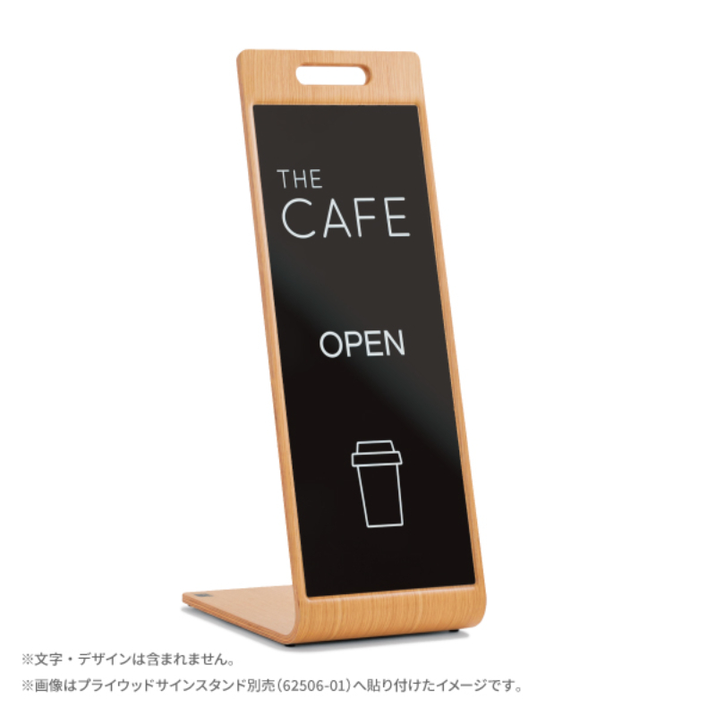 POP用品 プライウッドサインスタンド用ブラックボード 友屋