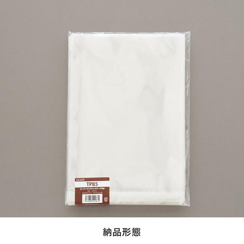 TPB5 テープ付OPP袋195mm×270mm(B5サイズ)(100枚) ヘッズ