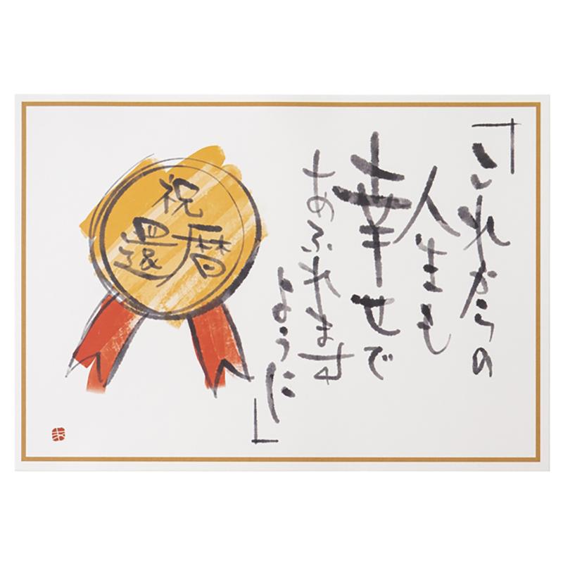 贈答用飾り KAN-C2 還暦表彰状メッセージカード-2/筆文字(30枚) ヘッズ