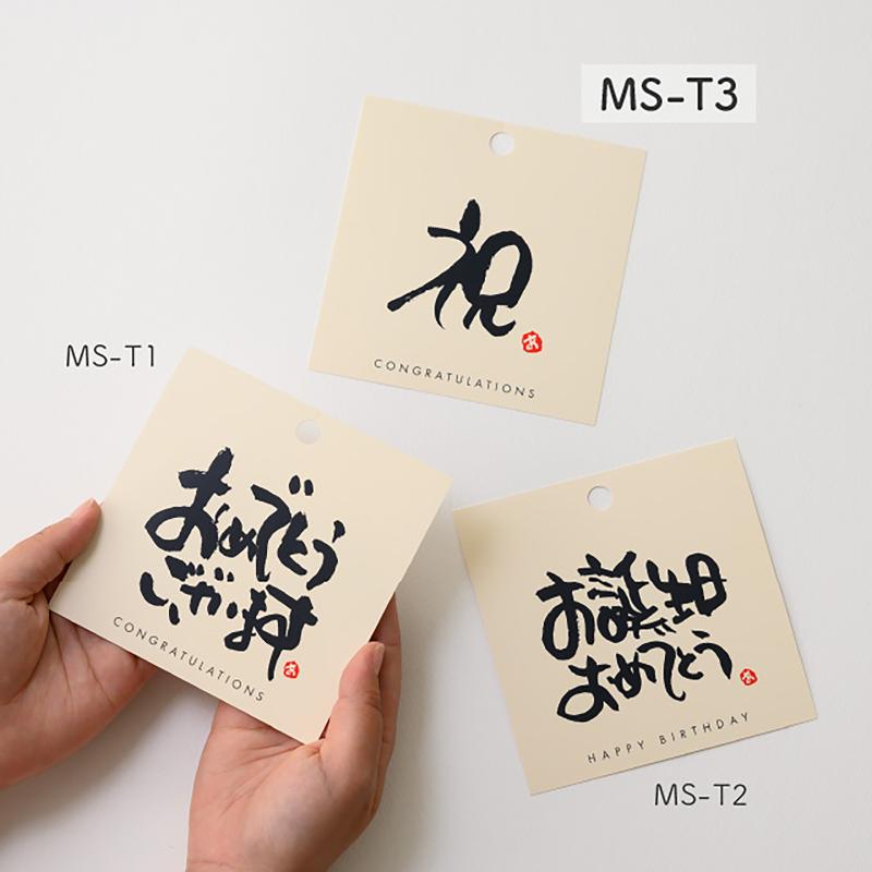 贈答用飾り MS-T3 メッセージタッグ-3/祝(30枚) ヘッズ