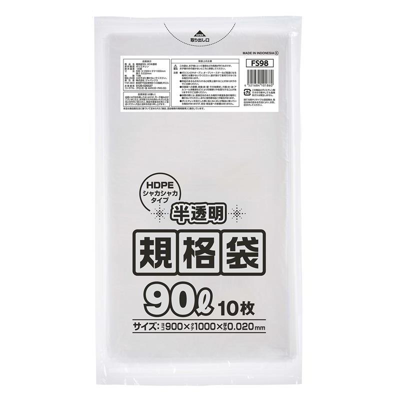 ハイデンポリ袋 FS98 HD規格袋 90L 半透明 10枚 ジャパックス