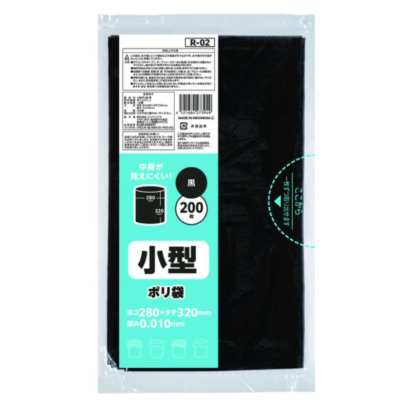 HDゴミ袋 R-02 小型ポリ袋 黒200枚 ジャパックス
