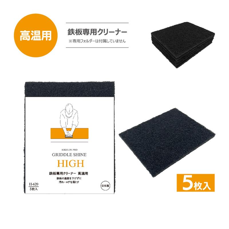 クリーナー キクロンプロH-620 グリドルシャイン高温用 5P キクロン