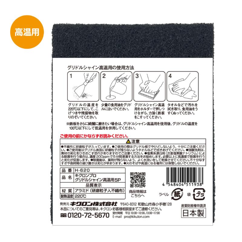 クリーナー キクロンプロH-620 グリドルシャイン高温用 5P キクロン