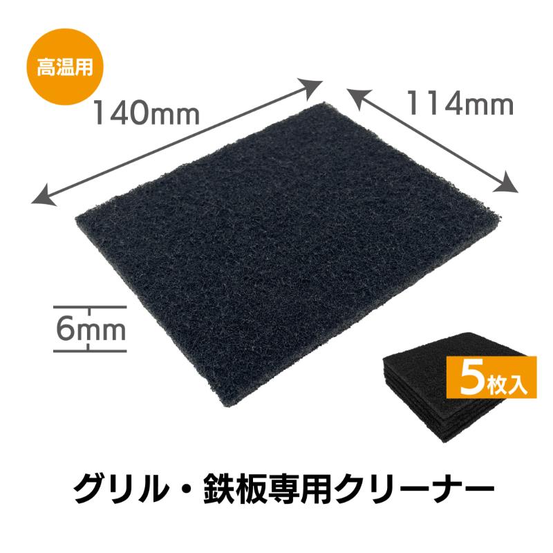 クリーナー キクロンプロH-620 グリドルシャイン高温用 5P キクロン