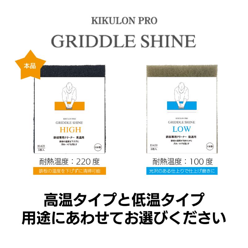 クリーナー キクロンプロH-620 グリドルシャイン高温用 5P キクロン