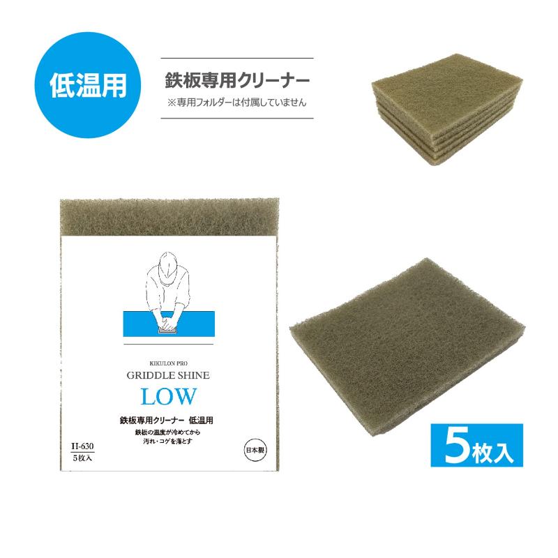 クリーナー キクロンプロH-630 グリドルシャイン低温用 5P キクロン
