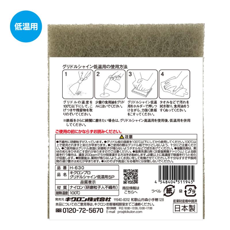クリーナー キクロンプロH-630 グリドルシャイン低温用 5P キクロン