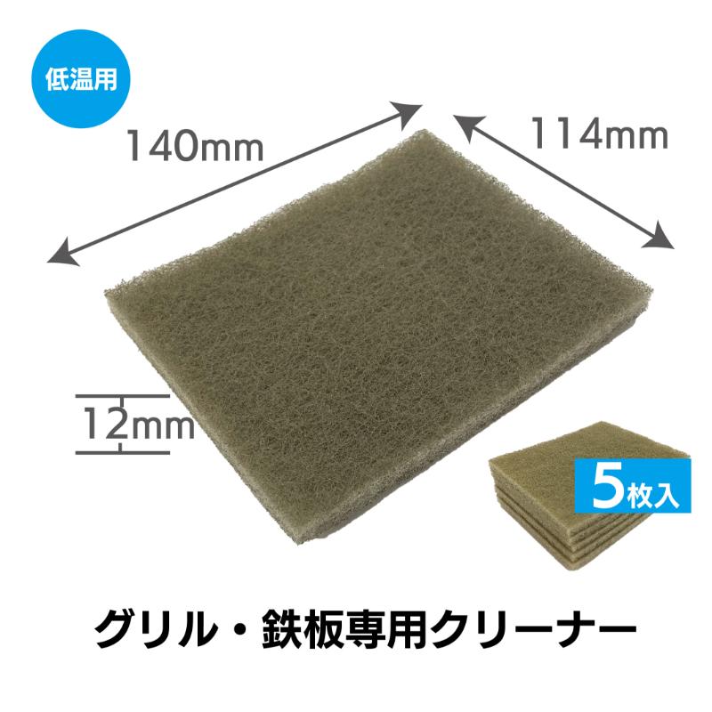 クリーナー キクロンプロH-630 グリドルシャイン低温用 5P キクロン