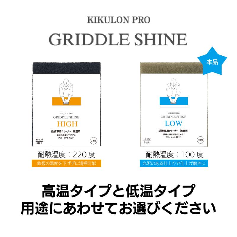 クリーナー キクロンプロH-630 グリドルシャイン低温用 5P キクロン