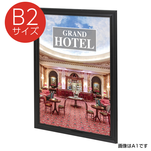 ポスターフレーム NYフレーム B2 ブラック 友屋