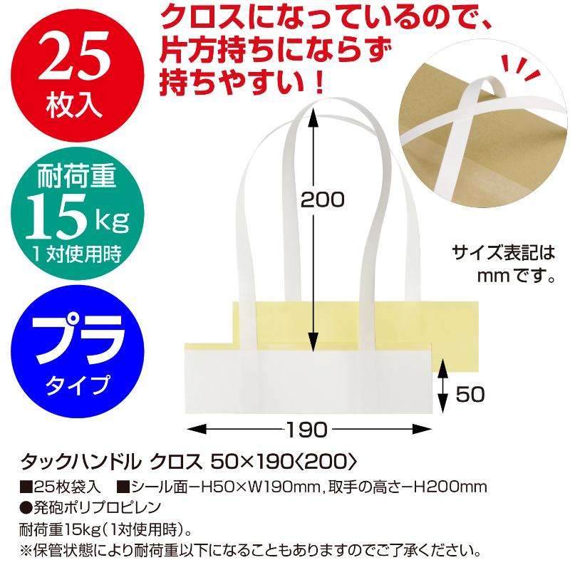 用途品 タックハンドル クロス 50×190＋200 25枚入 ササガワ