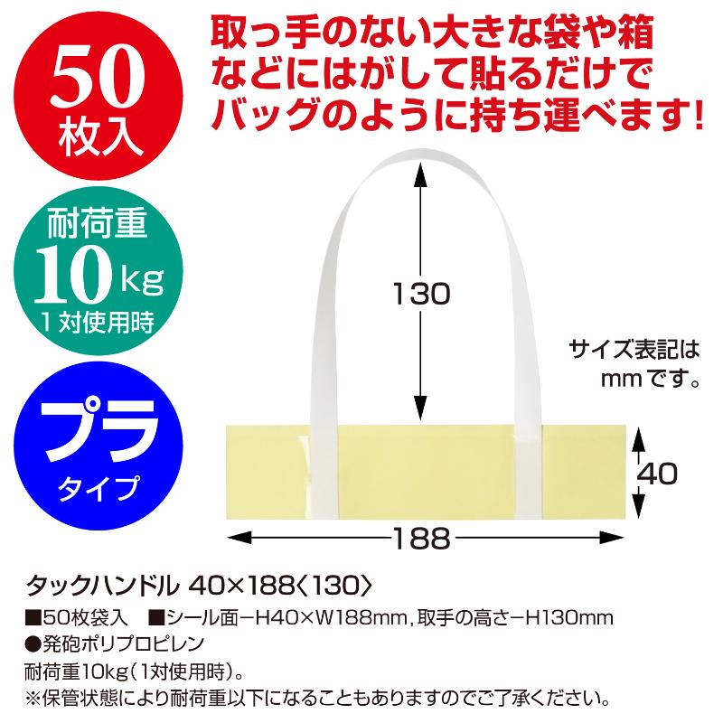 用途品 タックハンドル クリア 40×188＋130 50枚入(25対) ササガワ