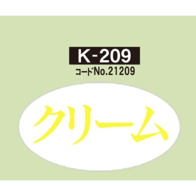 シール ラベル K-209 クリーム 900枚 金久