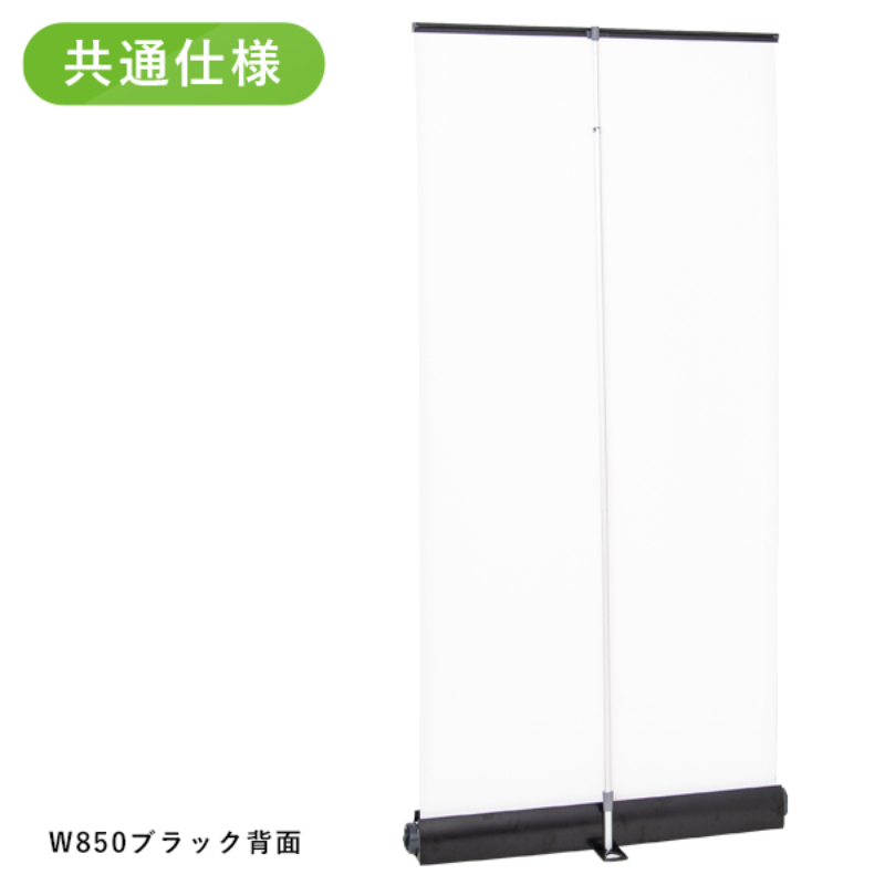 イベント用品 ロイヤルロールスクリーンバナー W850 ブラック 友屋
