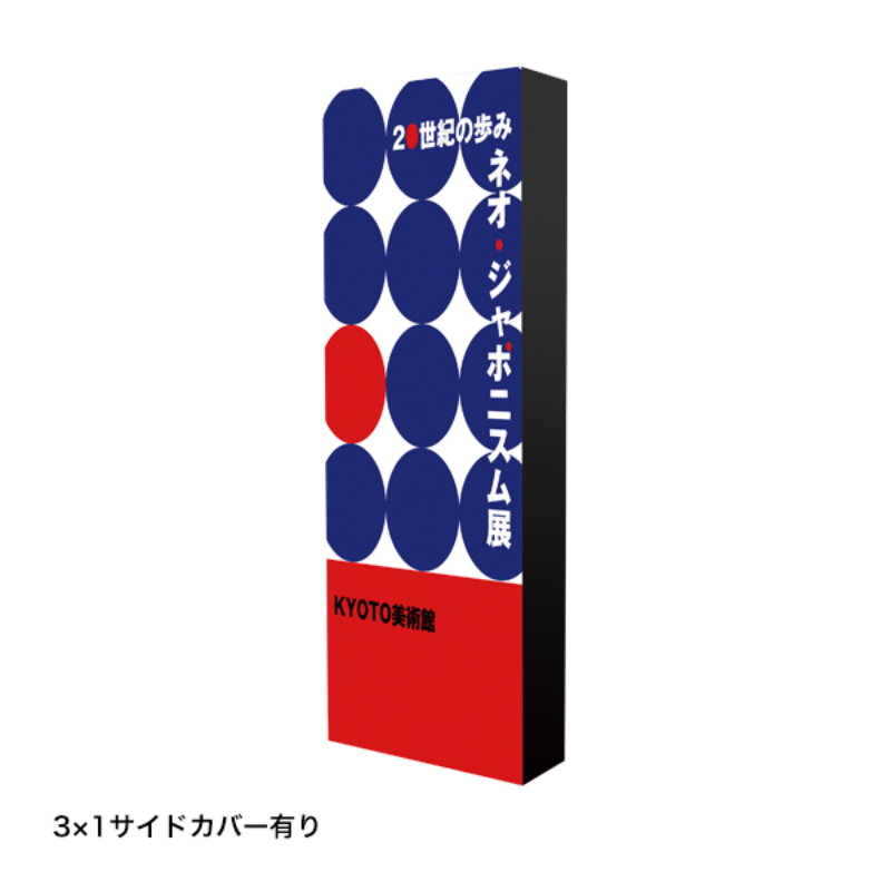 イベント用品 イージーシステムパネル(タペストリー用)3X1 友屋