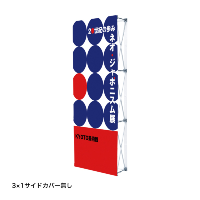 イベント用品 イージーシステムパネル(タペストリー用)3X1 友屋