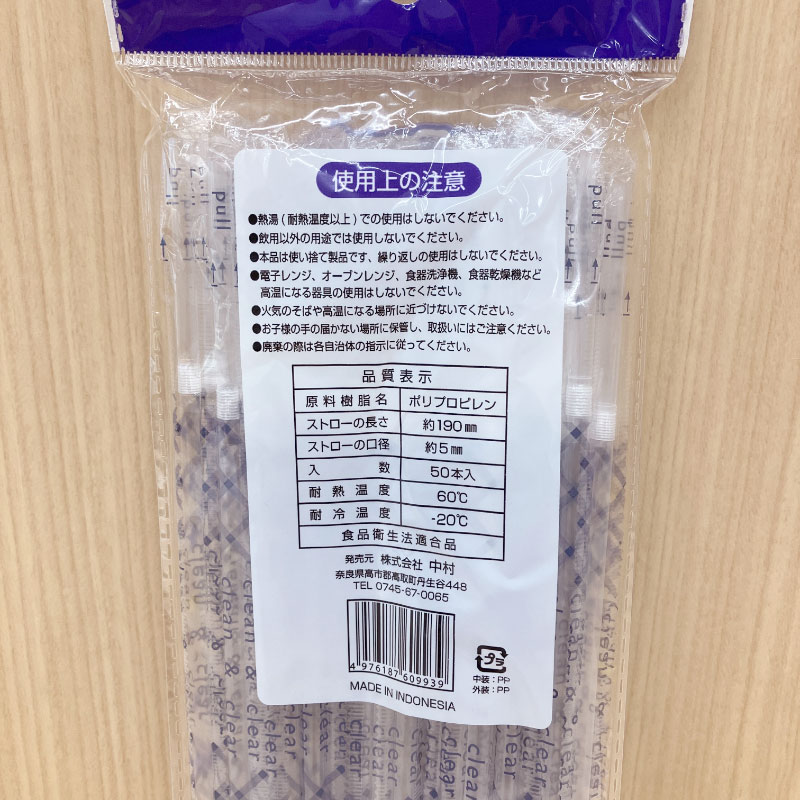 【訳アリアウトレット品！】透明曲がるストロー 50本 中村