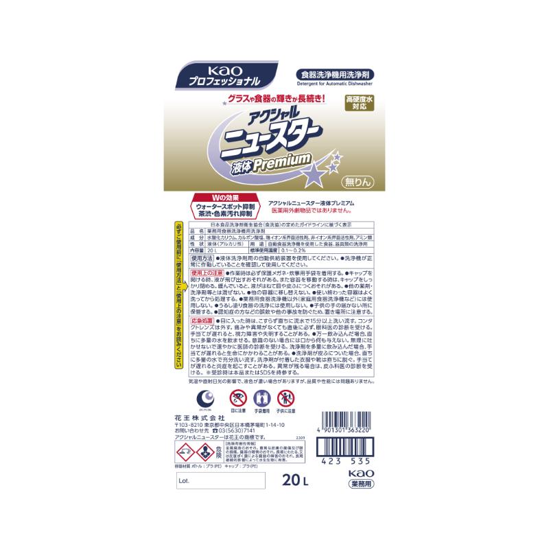 食器洗浄機用洗浄剤 新アクシャルニュースターLS 20L 花王