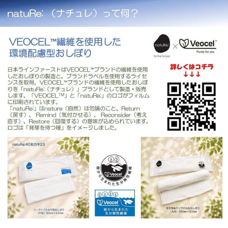 不織布おしぼり natuRe:40乳白丸N 日本ラインファースト