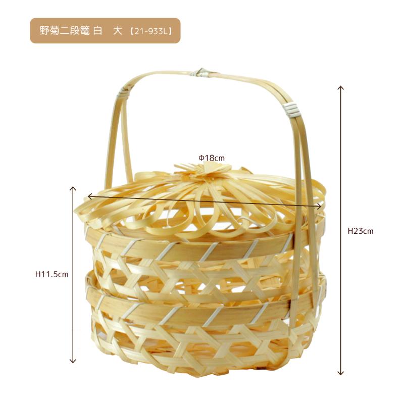 竹かご 野菊二段篭(白) 大 萬洋