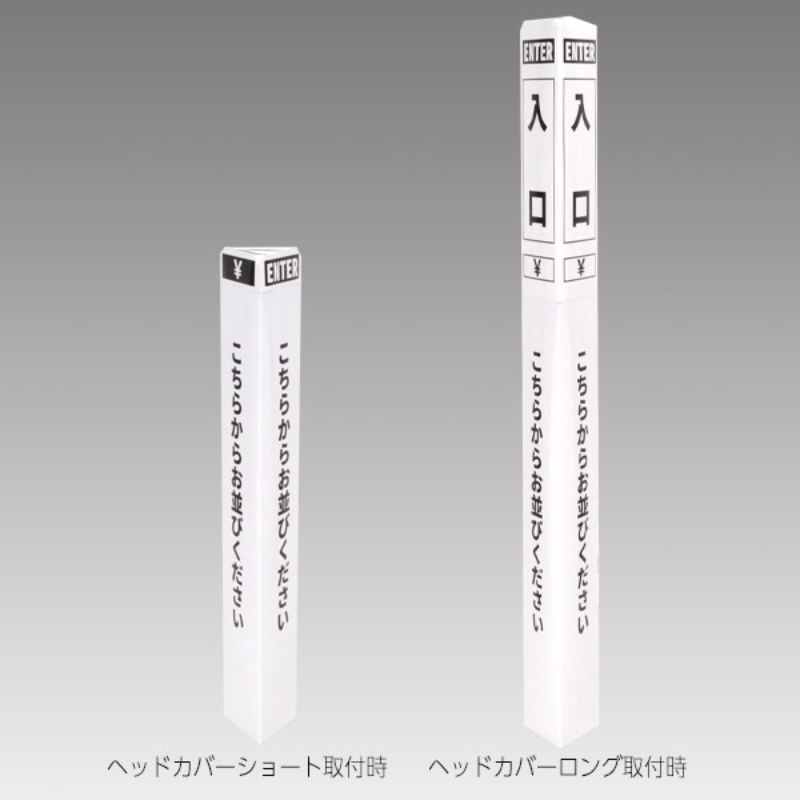 売場備品 ペーパーポールカバー 白/黒文字 入口 友屋