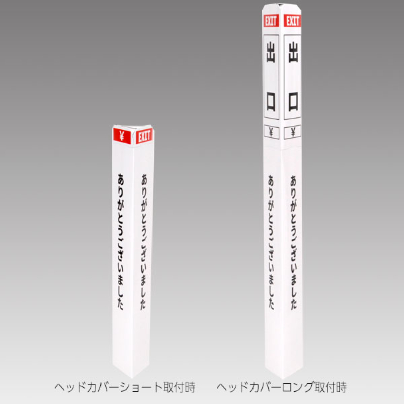 売場備品 ペーパーポールカバー 白/黒文字 出口 友屋