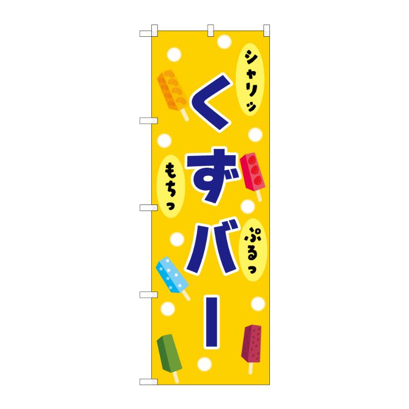 販促用品 [N] のぼり くずバー 黄 48029 P・O・Pプロダクツ