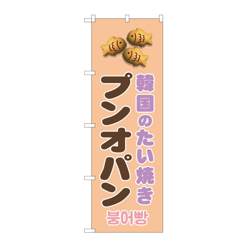 販促用品 [N] のぼり プンオパン ピンク 44095 P・O・Pプロダクツ