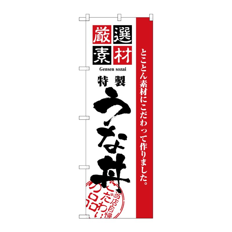 [N] 厳選素材うな丼 のぼり No.2433 P・O・Pプロダクツ