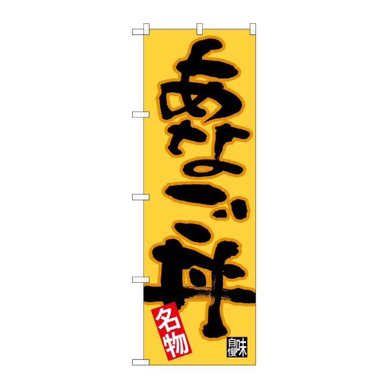 [N] のぼり あなご丼 黒字橙地 No.26724 P・O・Pプロダクツ