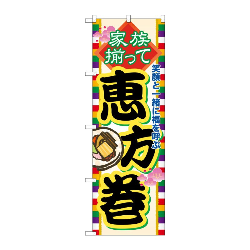 [N] 家族揃って恵方巻 のぼり No.60571 P・O・Pプロダクツ