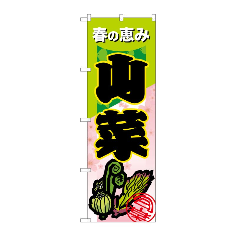 [N] 山菜 のぼり No.7876 P・O・Pプロダクツ