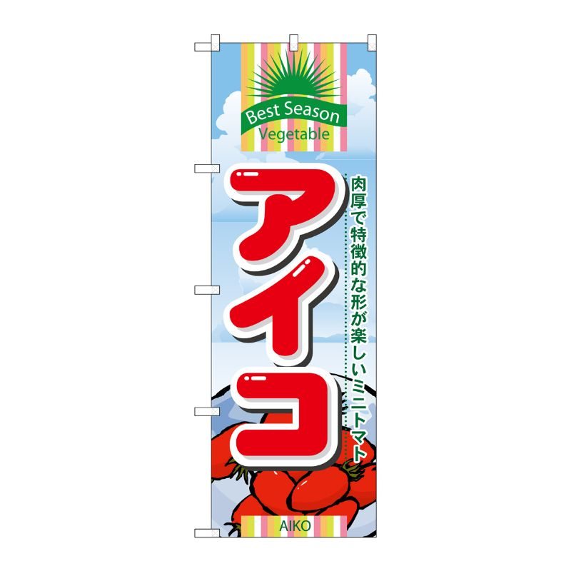 [N] アイコ のぼり No.7948 P・O・Pプロダクツ