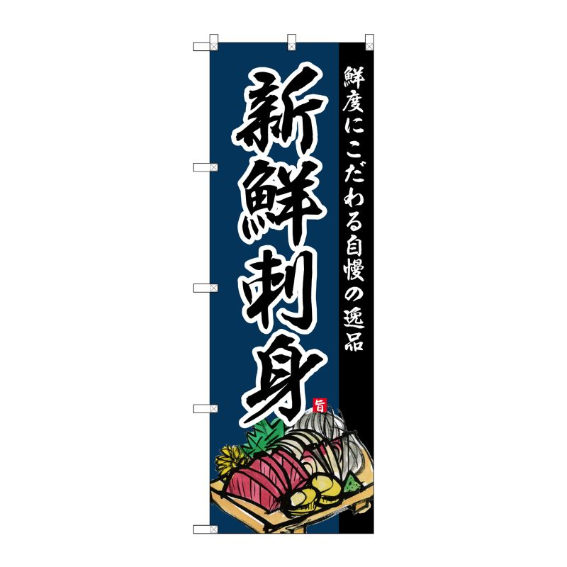 [G] のぼり SNB-4211 新鮮刺身 P・O・Pプロダクツ
