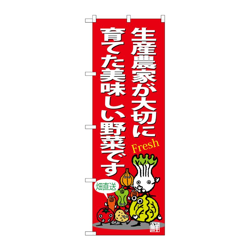 [G] のぼり 生産農家が大切に育てた美味しい野菜ですSNB-4365 P・O・Pプロダクツ