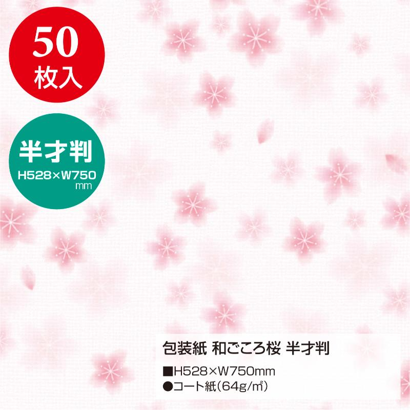 ギフト資材 49-1510 包装紙 和ごころ桜 半才判 50枚入 ササガワ