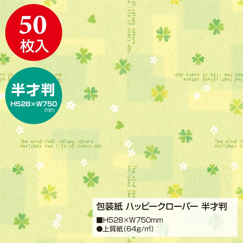 ギフト資材 49-1514 包装紙 ハッピークローバー 半才判 50枚入 ササガワ