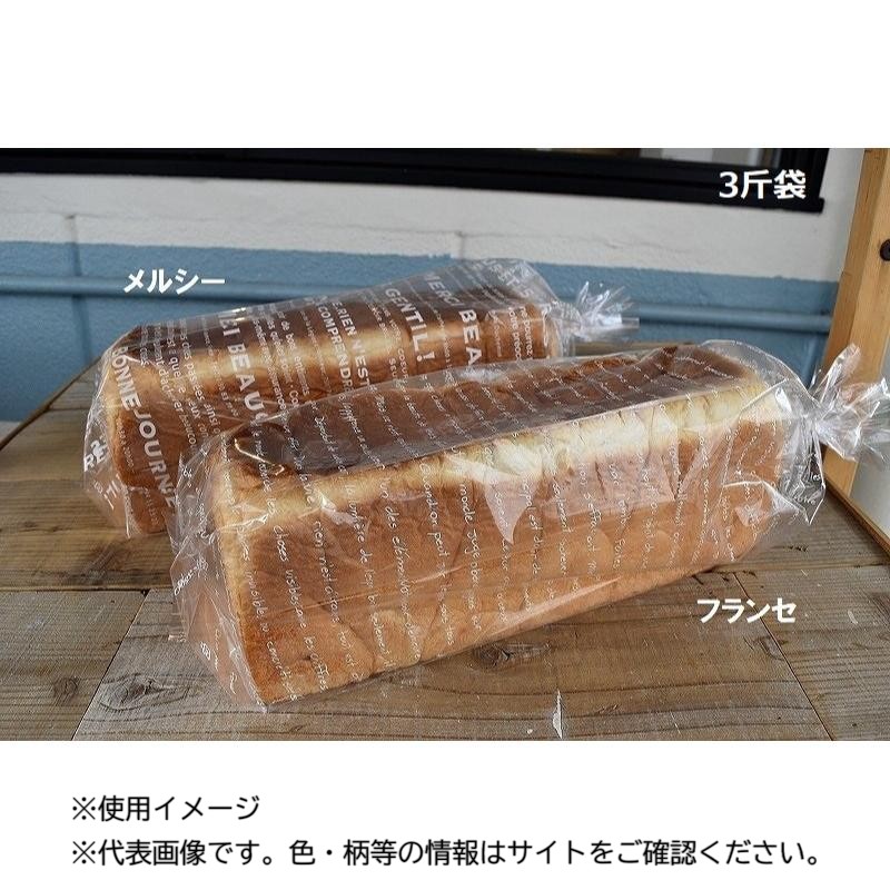 食パン袋 PP食パン3斤袋 フランセ パケドゥソレイユ