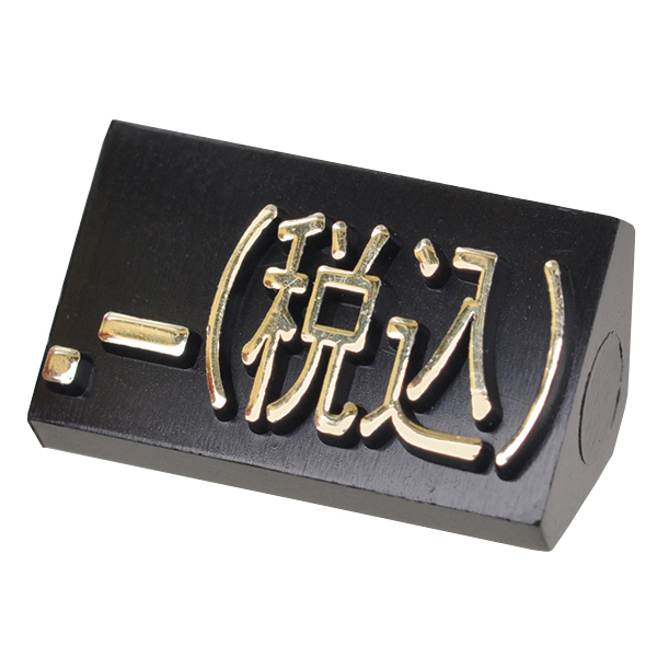 陳列備品 ニュープライスキューブ補充L用(20粒) 黒/金 税込 友屋