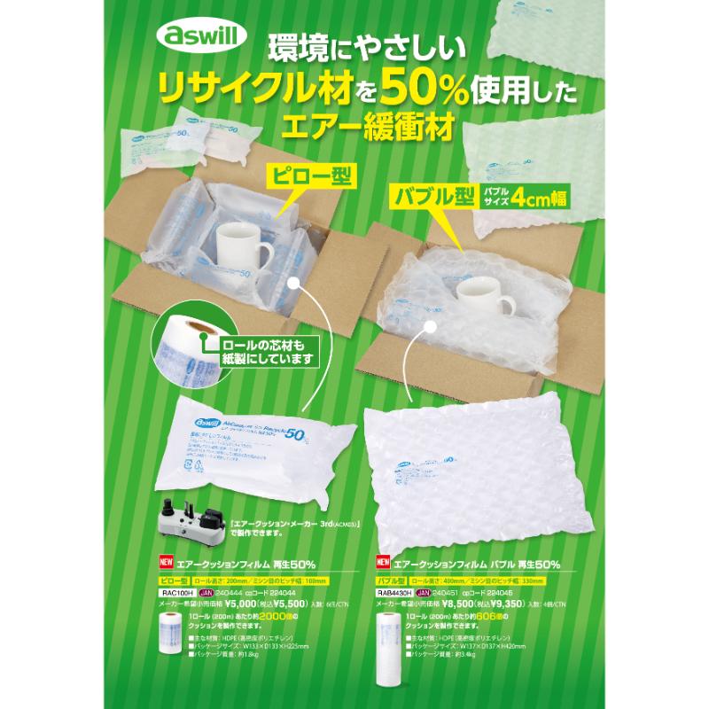 緩衝材 エアークッションフィルム 再生50% アスウィル