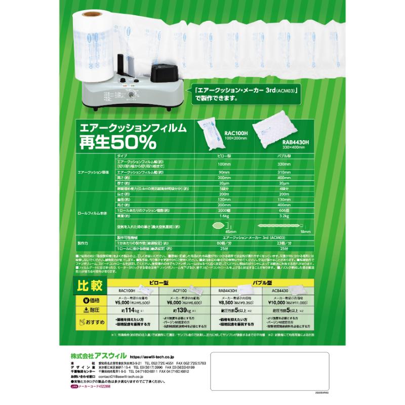 緩衝材 エアークッションフィルム 再生50% アスウィル