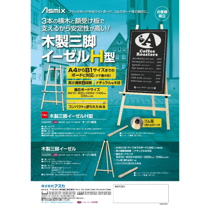 売場備品 木製三脚イーゼル H型 アスカ