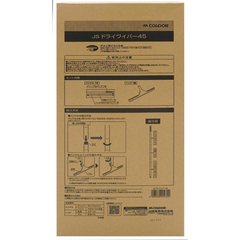 水切り JS ドライワイパー 45 山崎産業