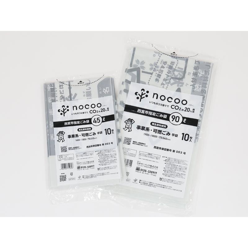 市町村ゴミ袋 西宮市指定ごみ袋 nocoo(ノクー) 事業系可燃ごみ 45L 半透明 10枚 0.03mm 日本サニパック