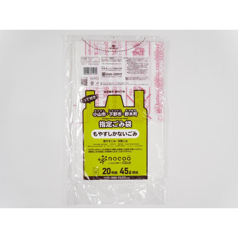 市町村ゴミ袋 小山市・下野市・野木町指定ごみ袋 nocoo(ノクー) とって付き 45L 白半透明 20枚 0.015mm 日本サニパック