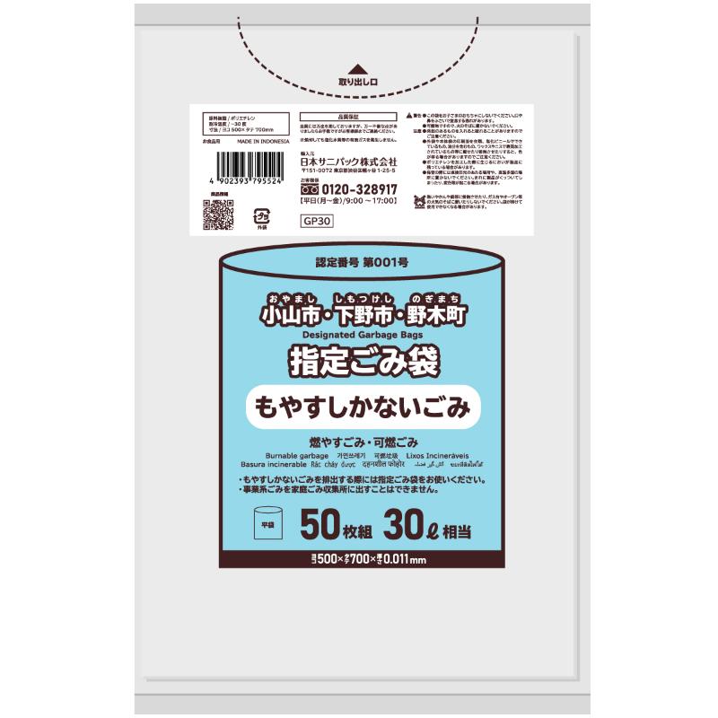 市町村ゴミ袋 小山市・下野市・野木町指定ごみ袋 30L 半透明 50枚 0.011mm 日本サニパック