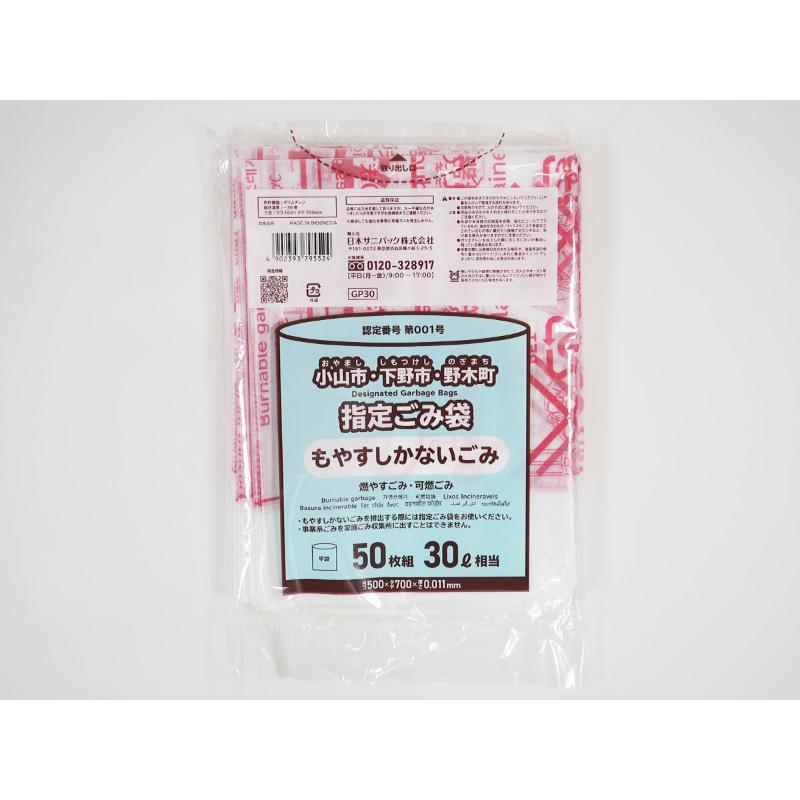 市町村ゴミ袋 小山市・下野市・野木町指定ごみ袋 30L 半透明 50枚 0.011mm 日本サニパック