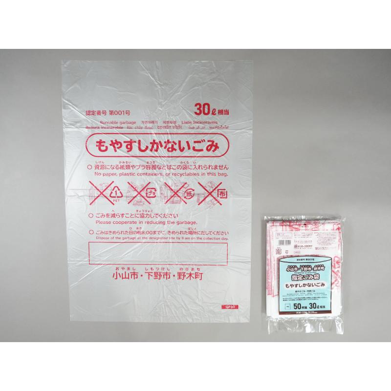 市町村ゴミ袋 小山市・下野市・野木町指定ごみ袋 30L 半透明 50枚 0.011mm 日本サニパック
