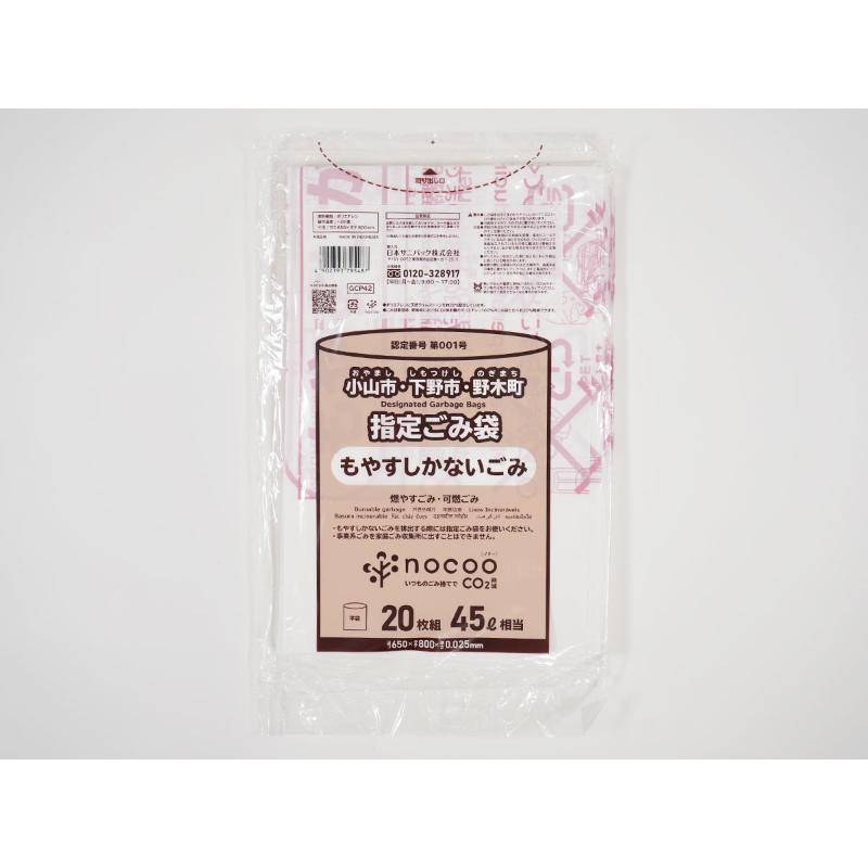 市町村ゴミ袋 小山市・下野市・野木町指定ごみ袋 nocoo(ノクー) 45L 白半透明 20枚 0.025mm  日本サニパック